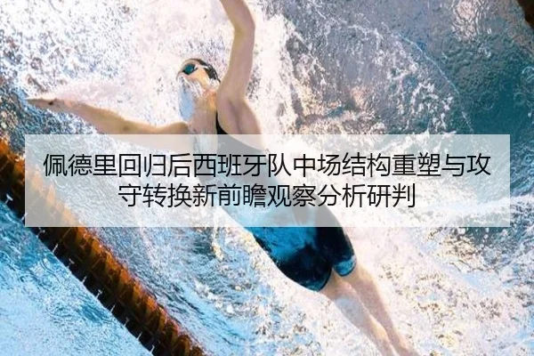 佩德里回归后西班牙队中场结构重塑与攻守转换新前瞻观察分析研判